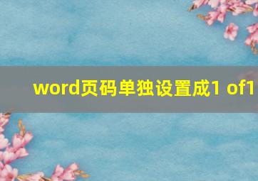 word页码单独设置成1 of1